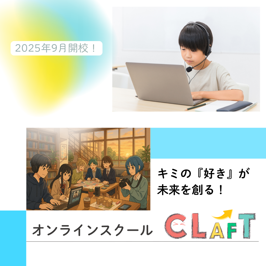 CLAFT - 学校と社会をつなぐスクール